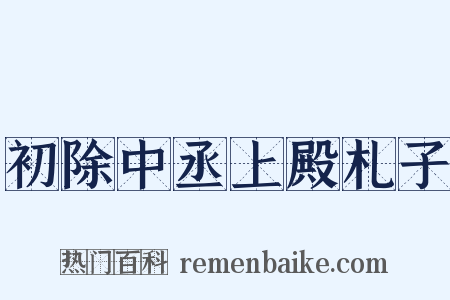 初除中丞上殿札子是什么意思的图片